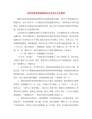《安全文化》之如何加强当前道路客运企业安全文化建设 