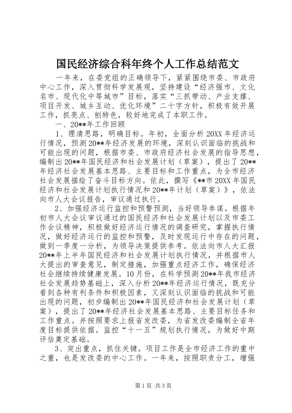国民经济综合科年终个人工作总结范文_第1页