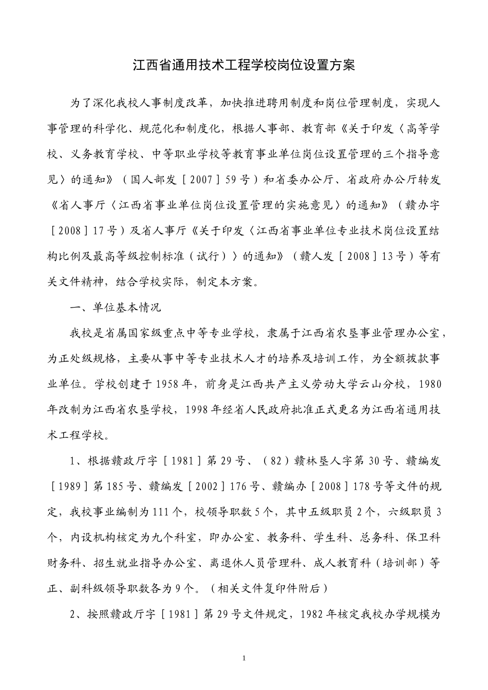 江西省通用技术工程学校岗位设置方案doc-江西省通用技术_第1页