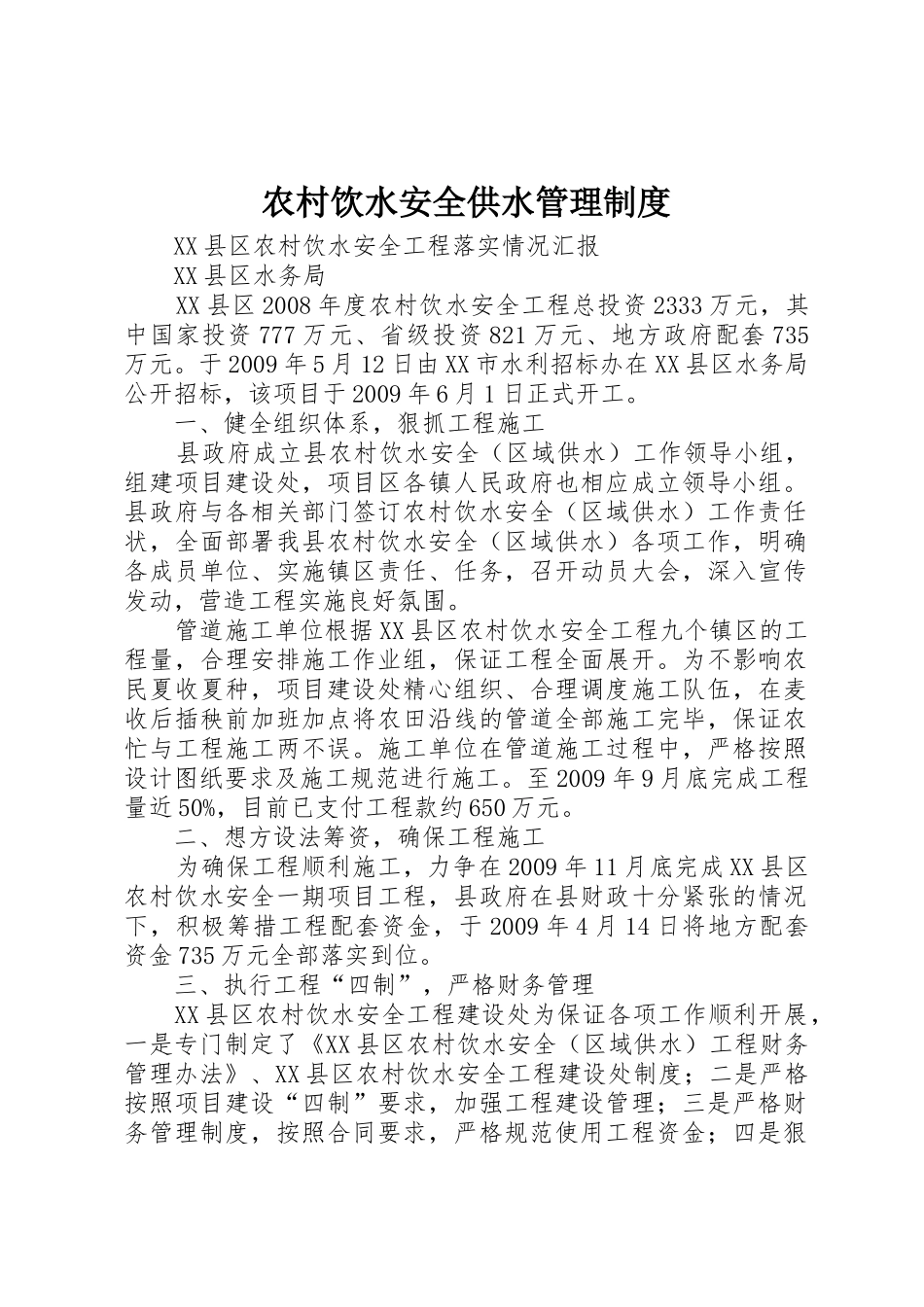 农村饮水安全供水规章制度管理_第1页