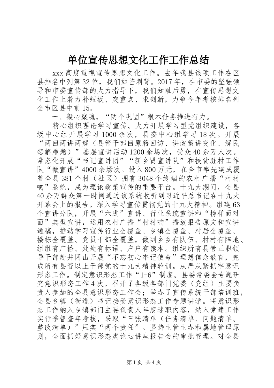 单位宣传思想文化工作工作总结_第1页