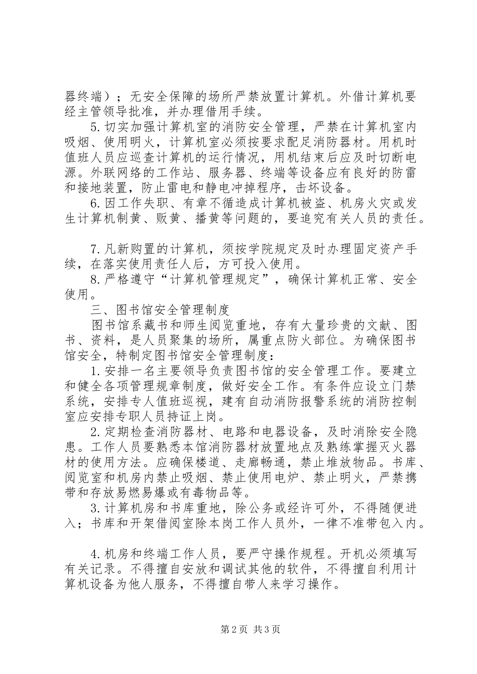 重点防范部位安全规章制度管理_第2页