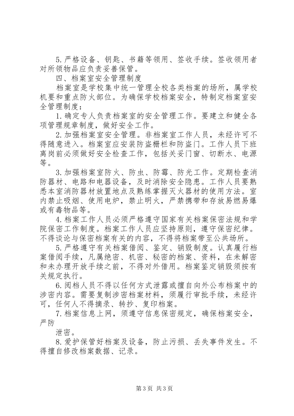 重点防范部位安全规章制度管理_第3页