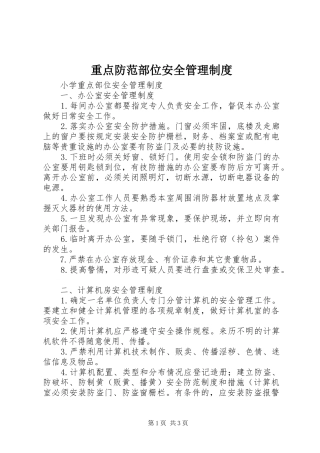 重点防范部位安全规章制度管理