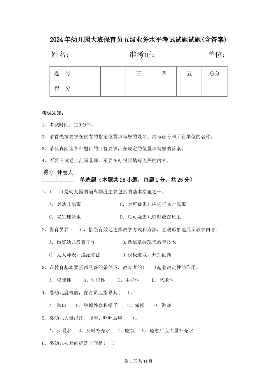 2024年幼儿园大班保育员五级业务水平考试试题试题(含答案)_第1页