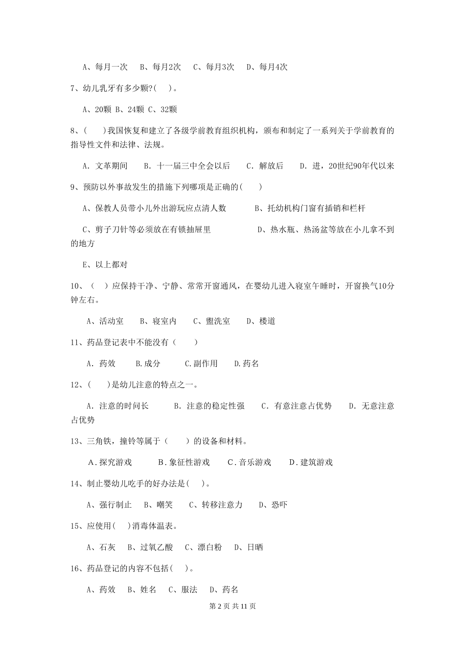 2024年幼儿园大班保育员五级业务水平考试试题试题(含答案)_第2页