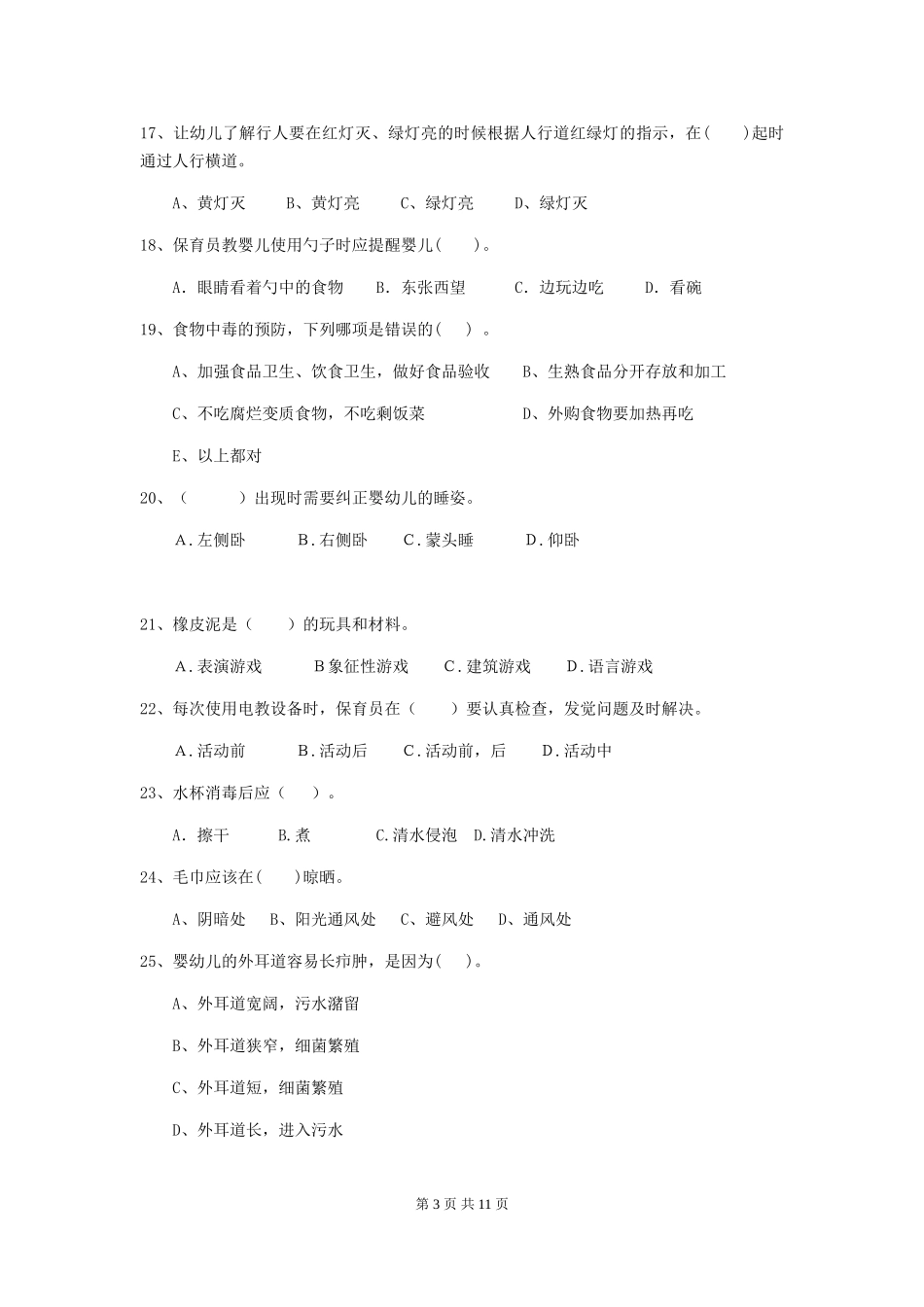 2024年幼儿园大班保育员五级业务水平考试试题试题(含答案)_第3页