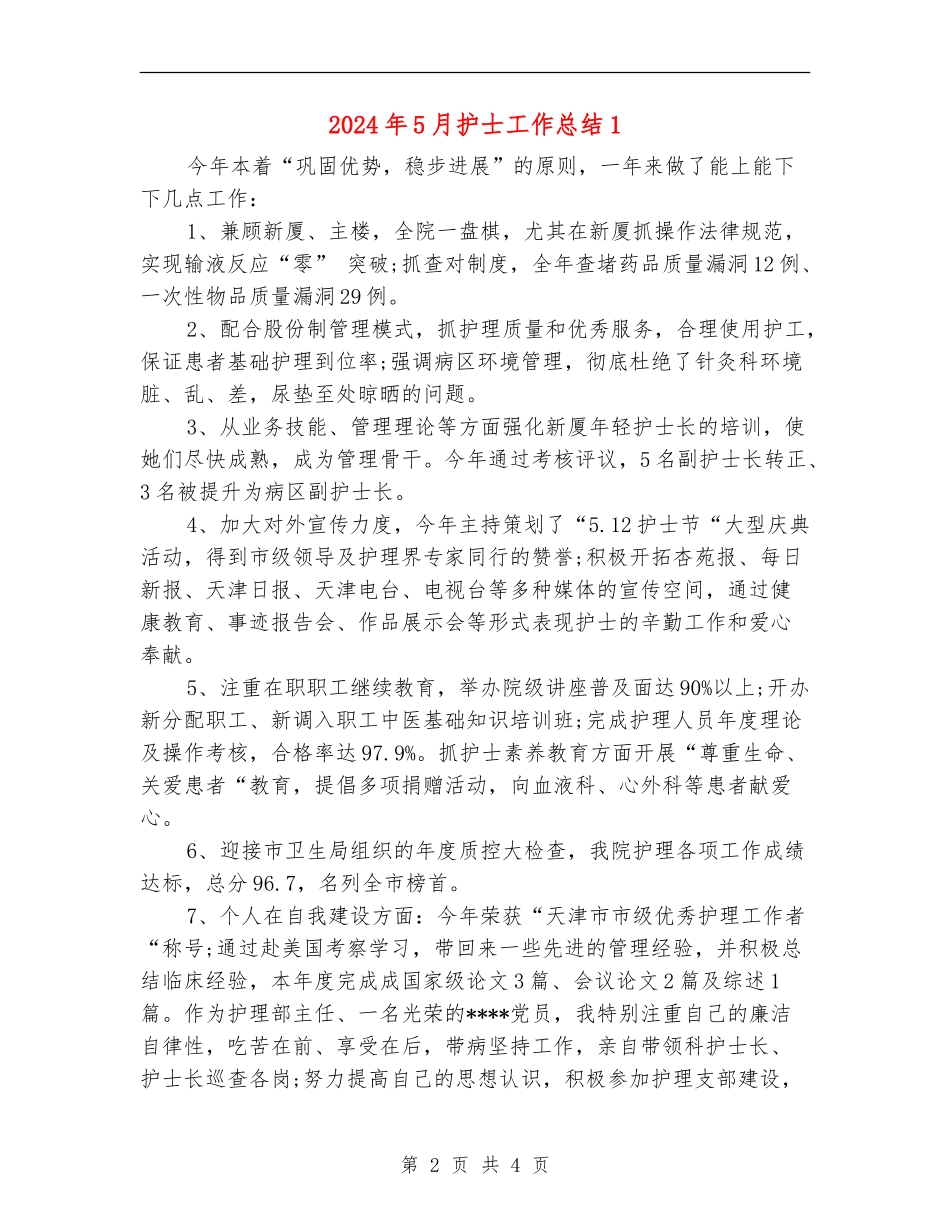 2024年5月护士工作总结1_第2页