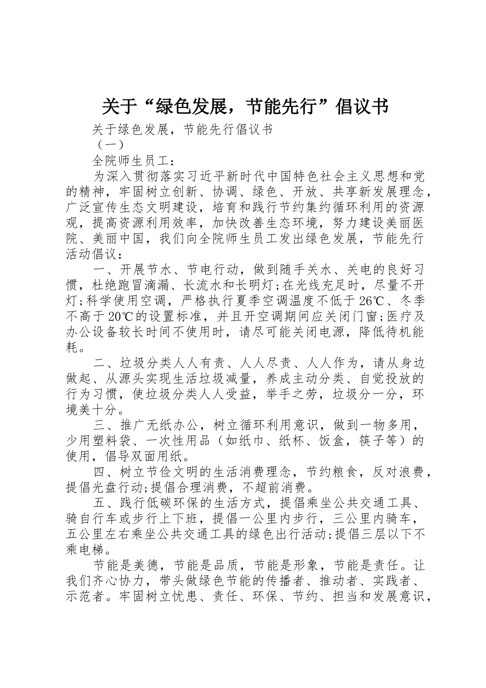 关于“绿色发展，节能先行”倡议书范文_第1页