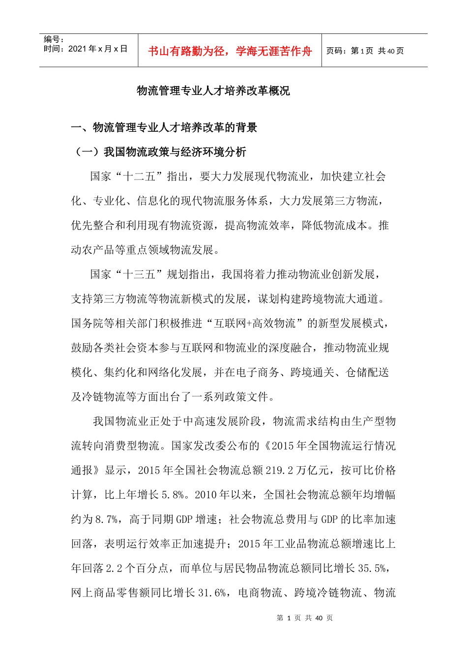 物流管理专业人才培养改革概况_第1页