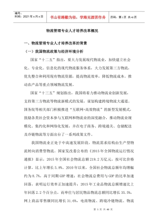 物流管理专业人才培养改革概况