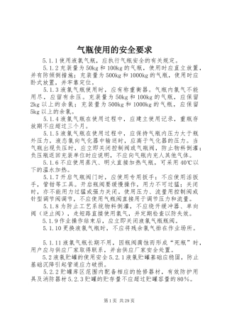气瓶使用的安全要求