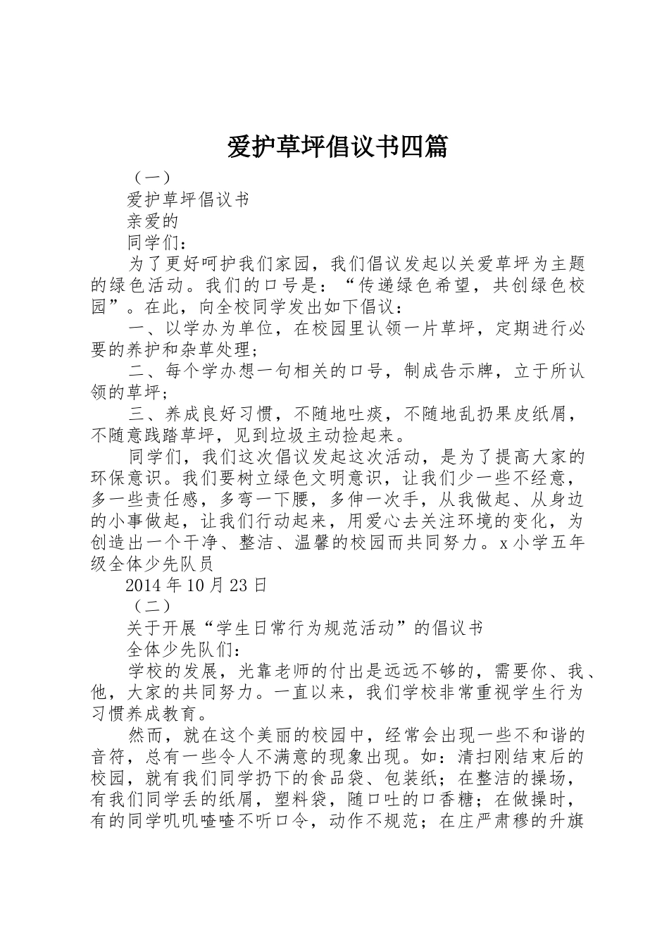 爱护草坪倡议书范文四篇_第1页