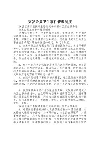 突发公共卫生事件管理规章制度细则_1