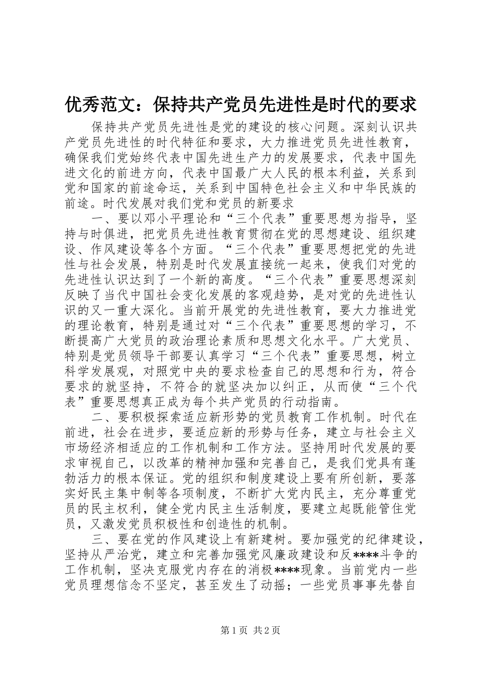 优秀范文：保持共产党员先进性是时代的要求_第1页