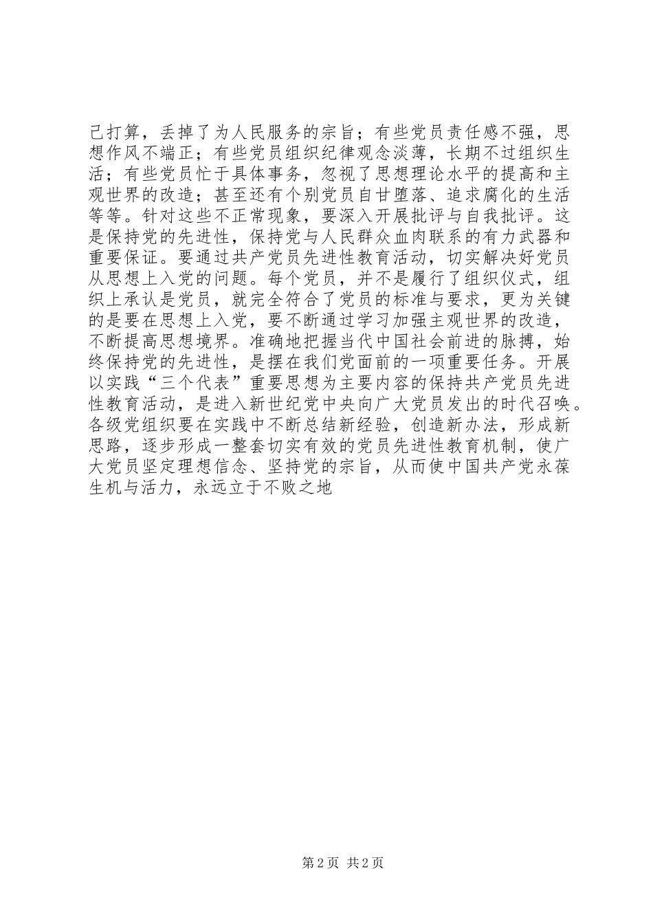 优秀范文：保持共产党员先进性是时代的要求_第2页
