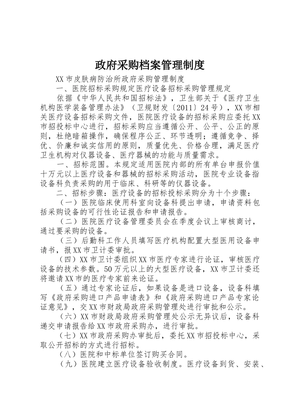 政府采购档案规章制度管理_第1页