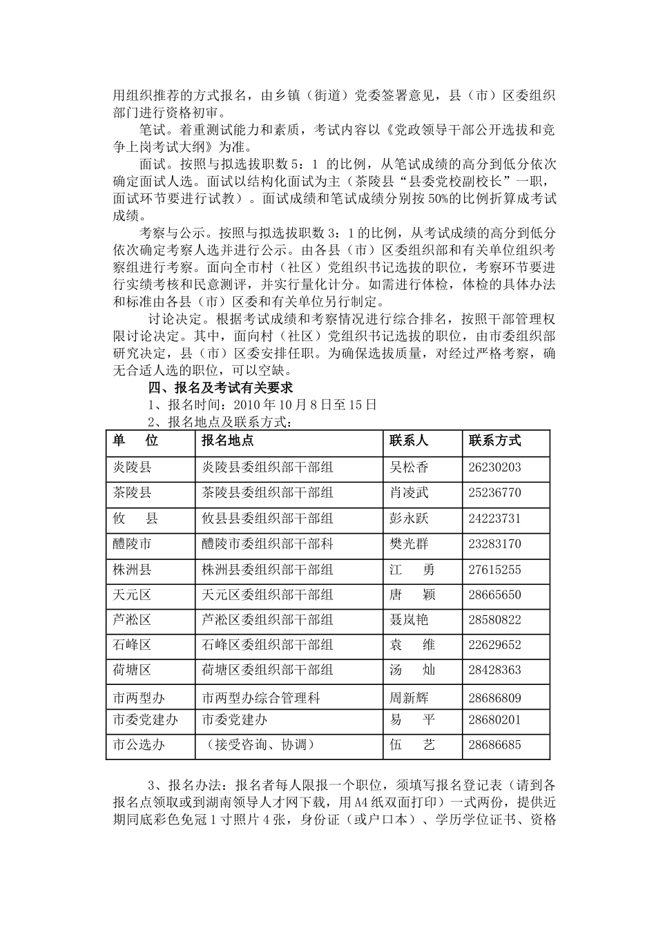 株洲市XXXX年统一公开选拔科(局)级领导干部公告_第2页
