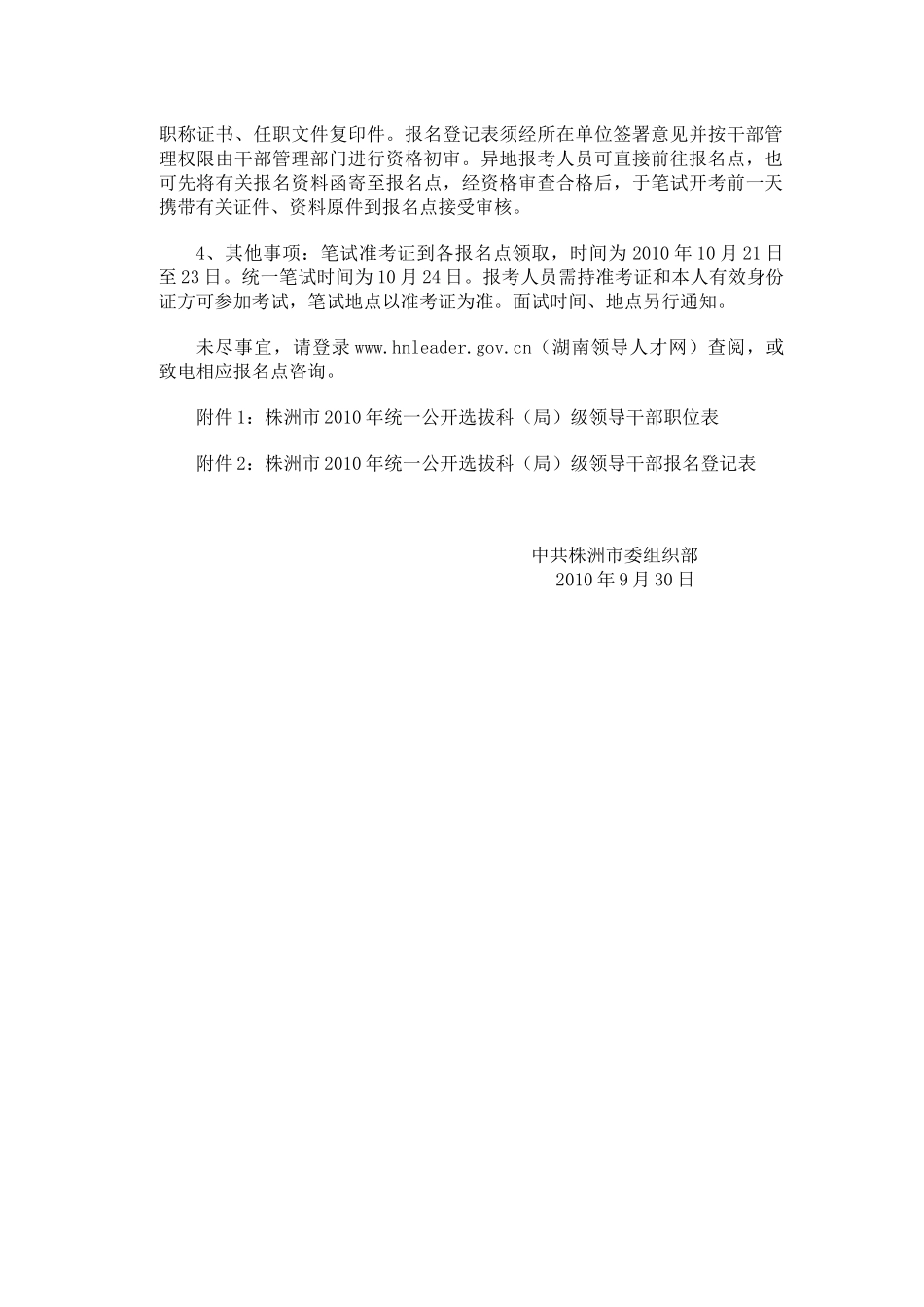 株洲市XXXX年统一公开选拔科(局)级领导干部公告_第3页