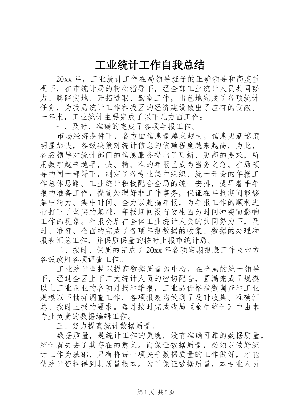 工业统计工作自我总结_第1页