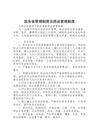 医务室管理规章制度及药品规章制度管理