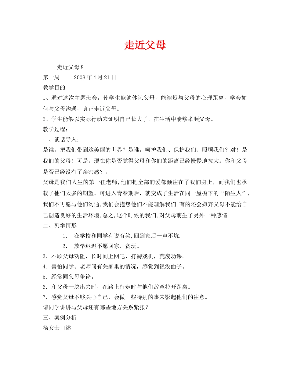 《安全管理文档》之走近父母 _第1页