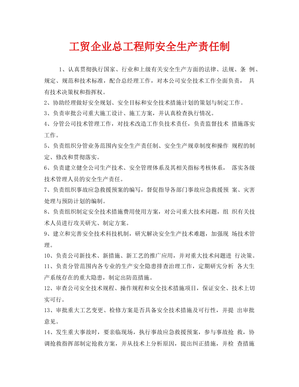 《安全管理制度》之工贸企业总工程师安全生产责任制 _第1页