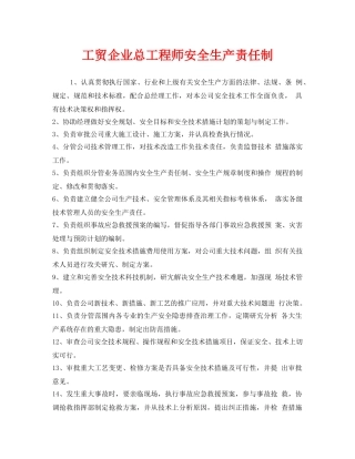 《安全管理制度》之工贸企业总工程师安全生产责任制 