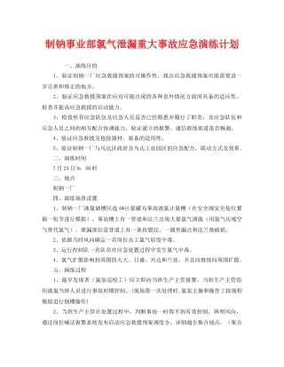 《安全管理应急预案》之制钠事业部氯气泄漏重大事故应急演练计划 