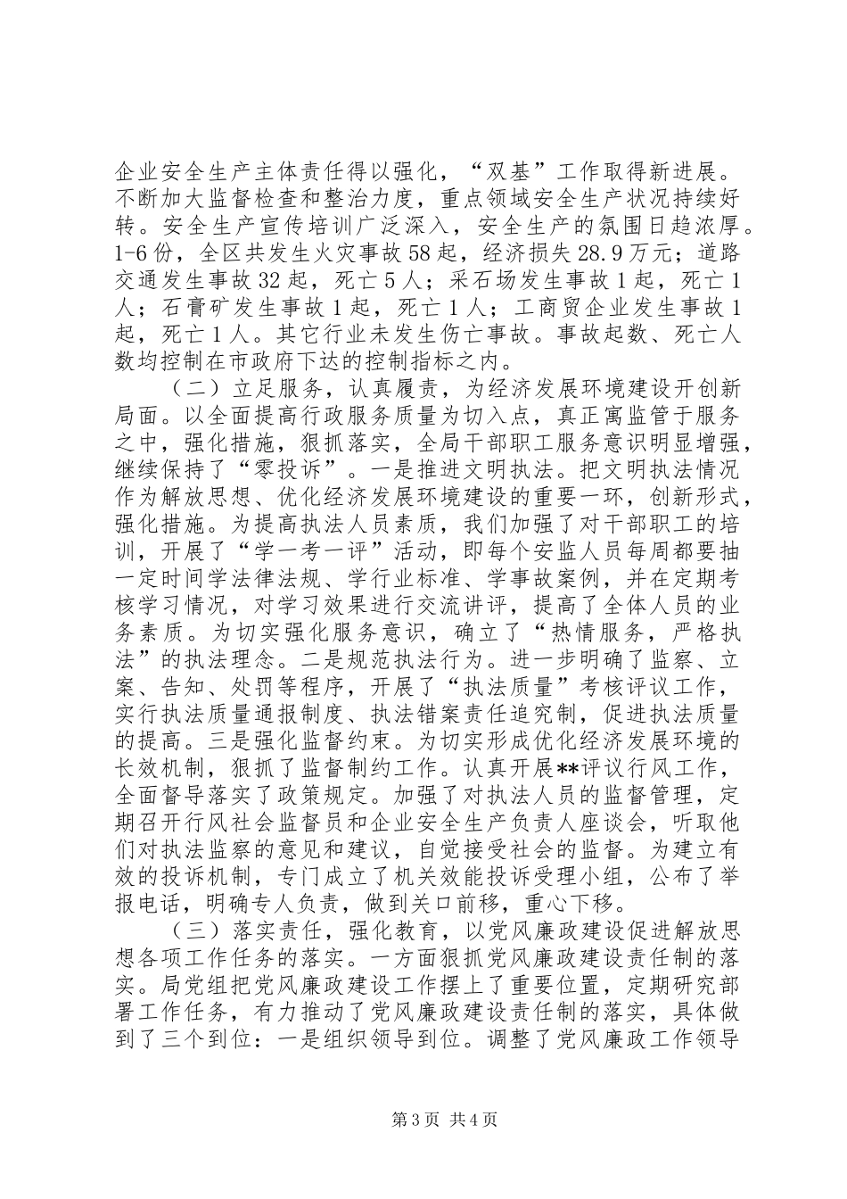 安监局解放思想讨论半年工作总结_第3页