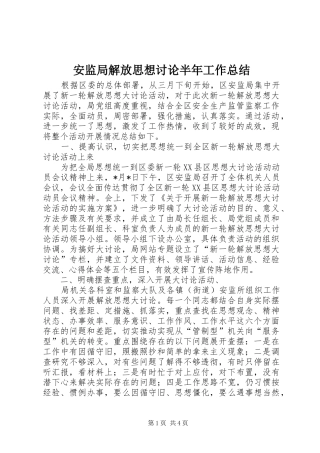 安监局解放思想讨论半年工作总结