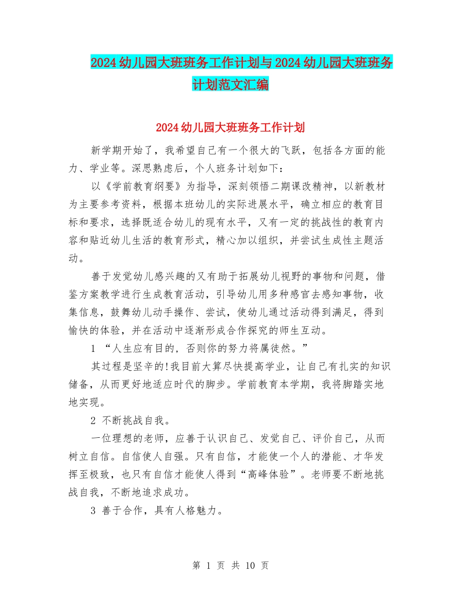 2024幼儿园大班班务工作计划与2024幼儿园大班班务计划范文汇编_第1页
