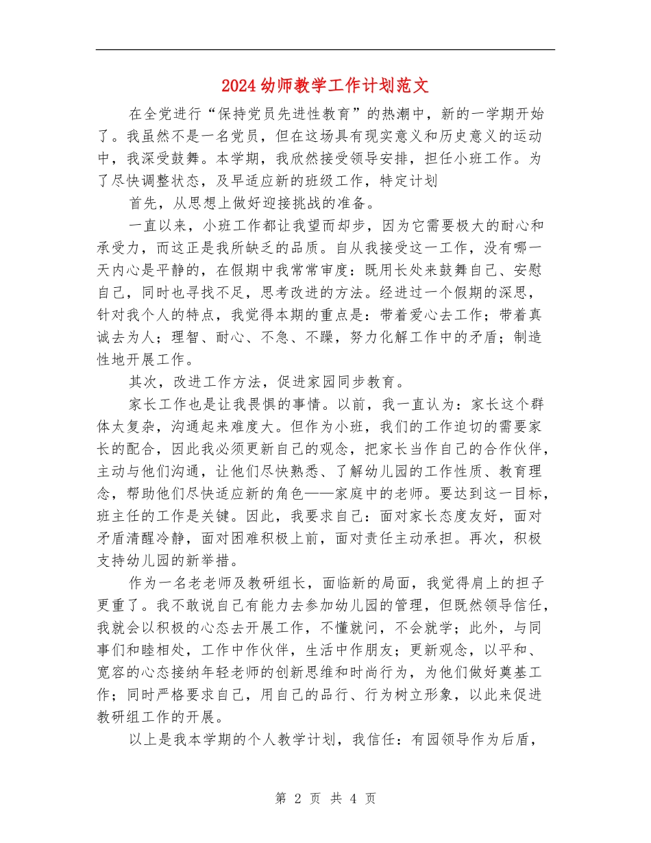 2024幼师教学工作计划范文_第2页