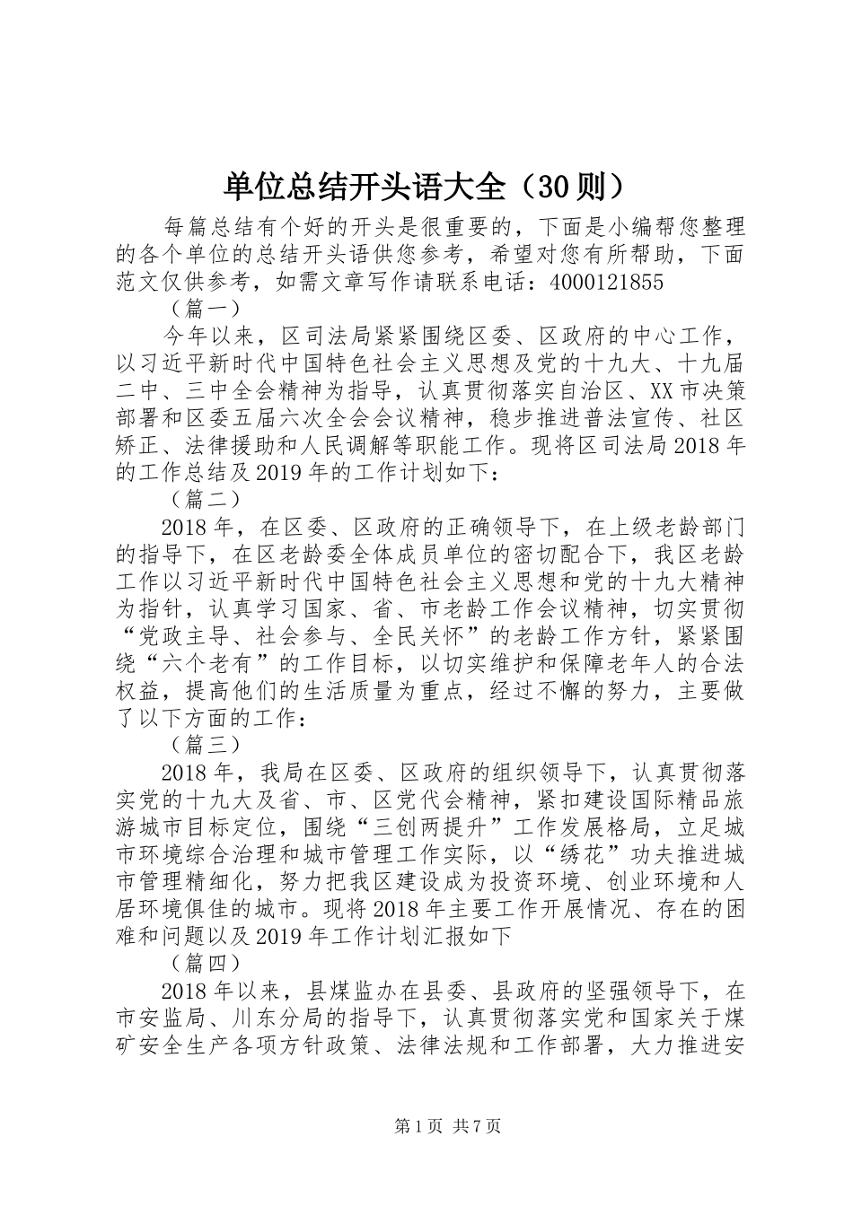 单位总结开头语大全（30则）_第1页