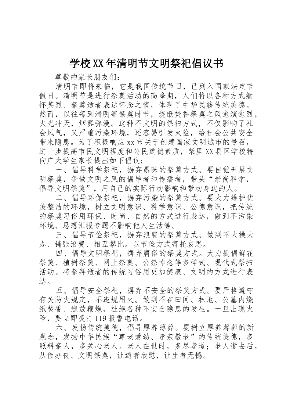 学校XX年清明节文明祭祀倡议书范文_第1页