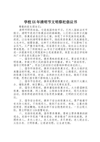 学校XX年清明节文明祭祀倡议书范文