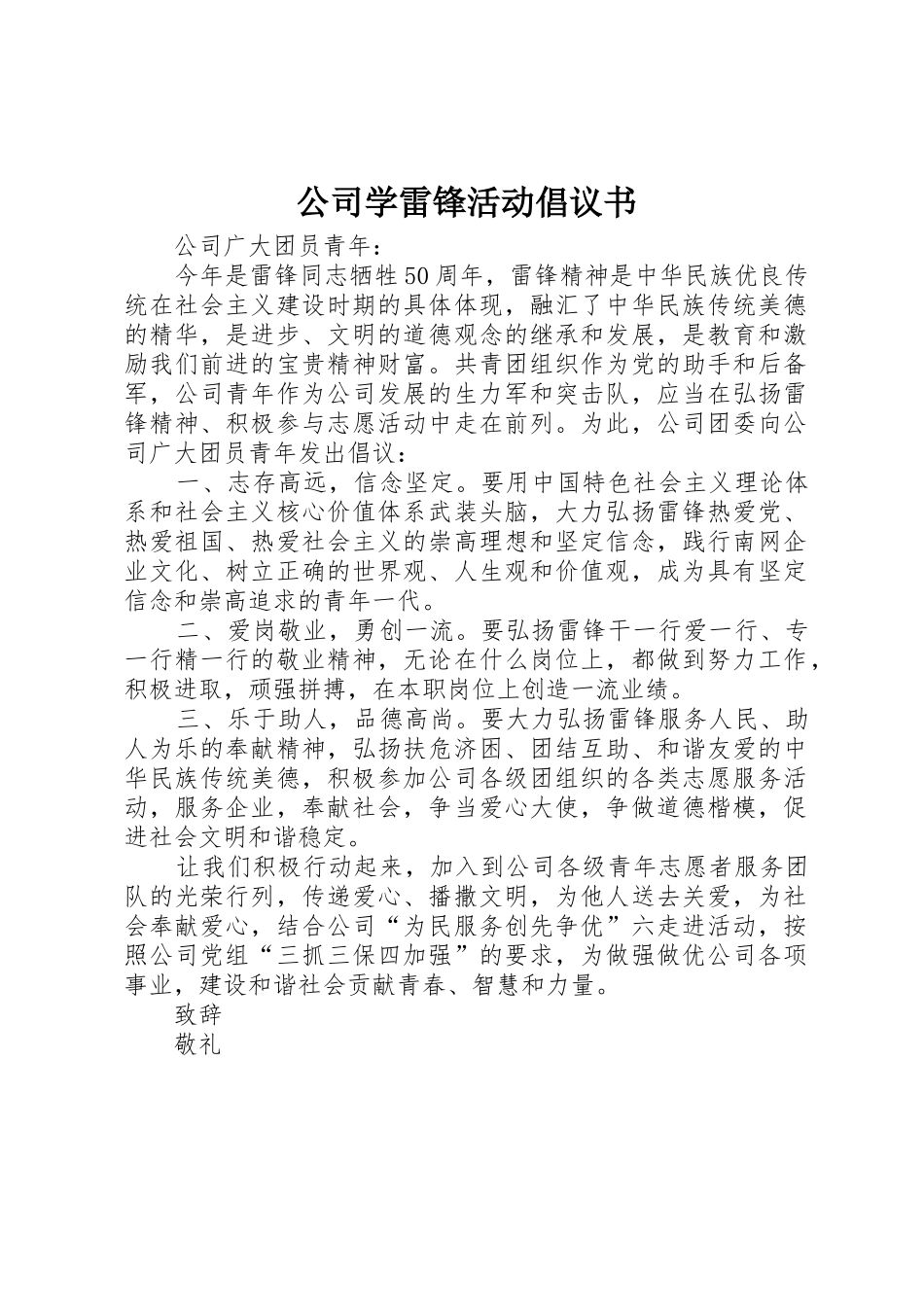 公司学雷锋活动倡议书范文_第1页