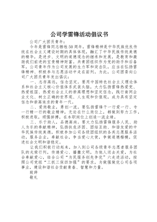公司学雷锋活动倡议书范文