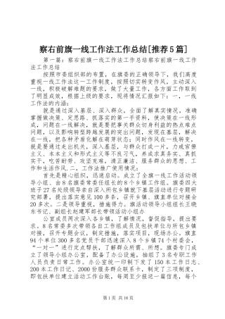 察右前旗一线工作法工作总结[推荐5篇]