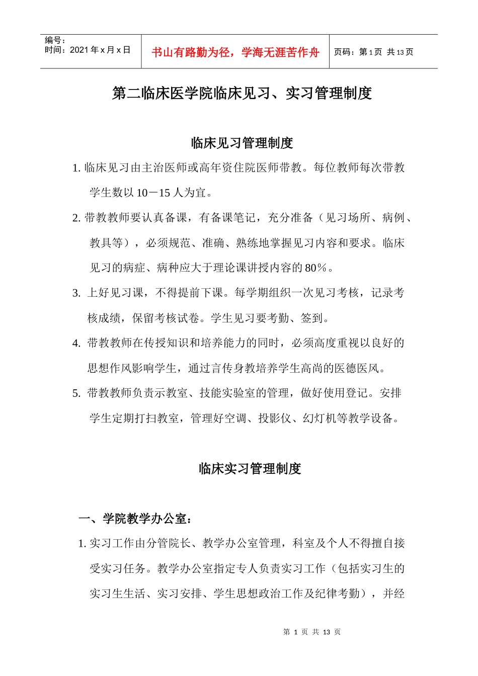 第二临床医学院见习、实习课带教老师职责_第1页