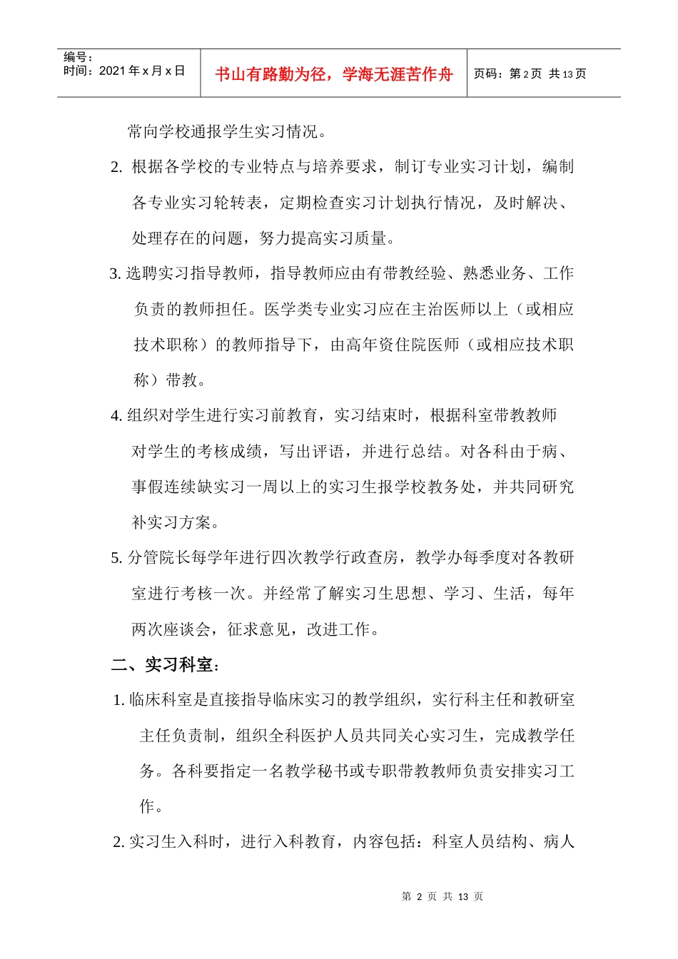 第二临床医学院见习、实习课带教老师职责_第2页