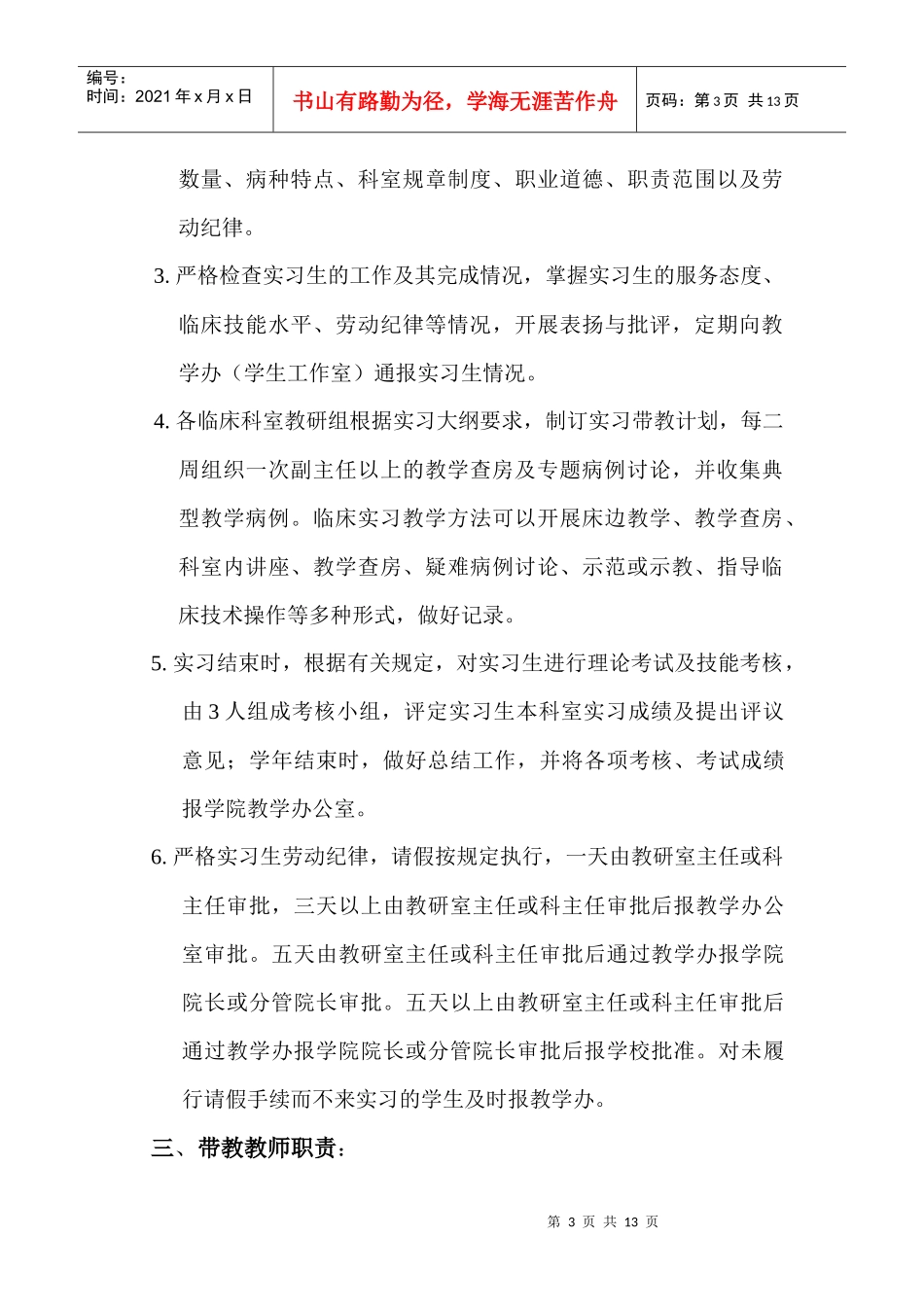 第二临床医学院见习、实习课带教老师职责_第3页