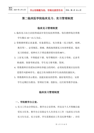第二临床医学院见习、实习课带教老师职责