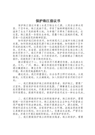 保护珠江倡议书范文