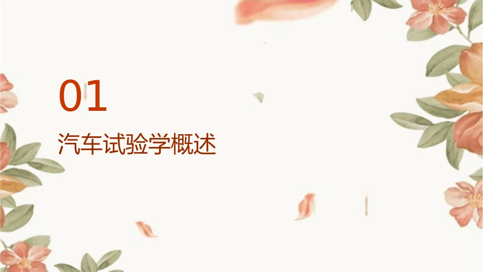 汽车试验学概论课件_第3页