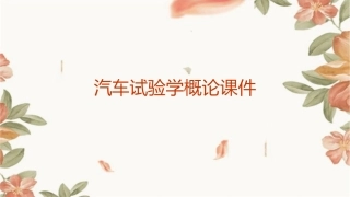 汽车试验学概论课件