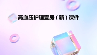高血压护理查房(新)课件