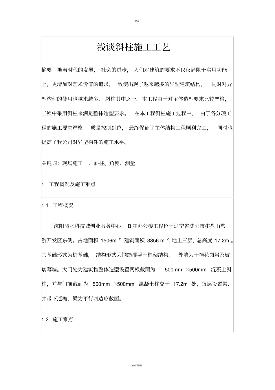 斜柱施工工艺_第1页