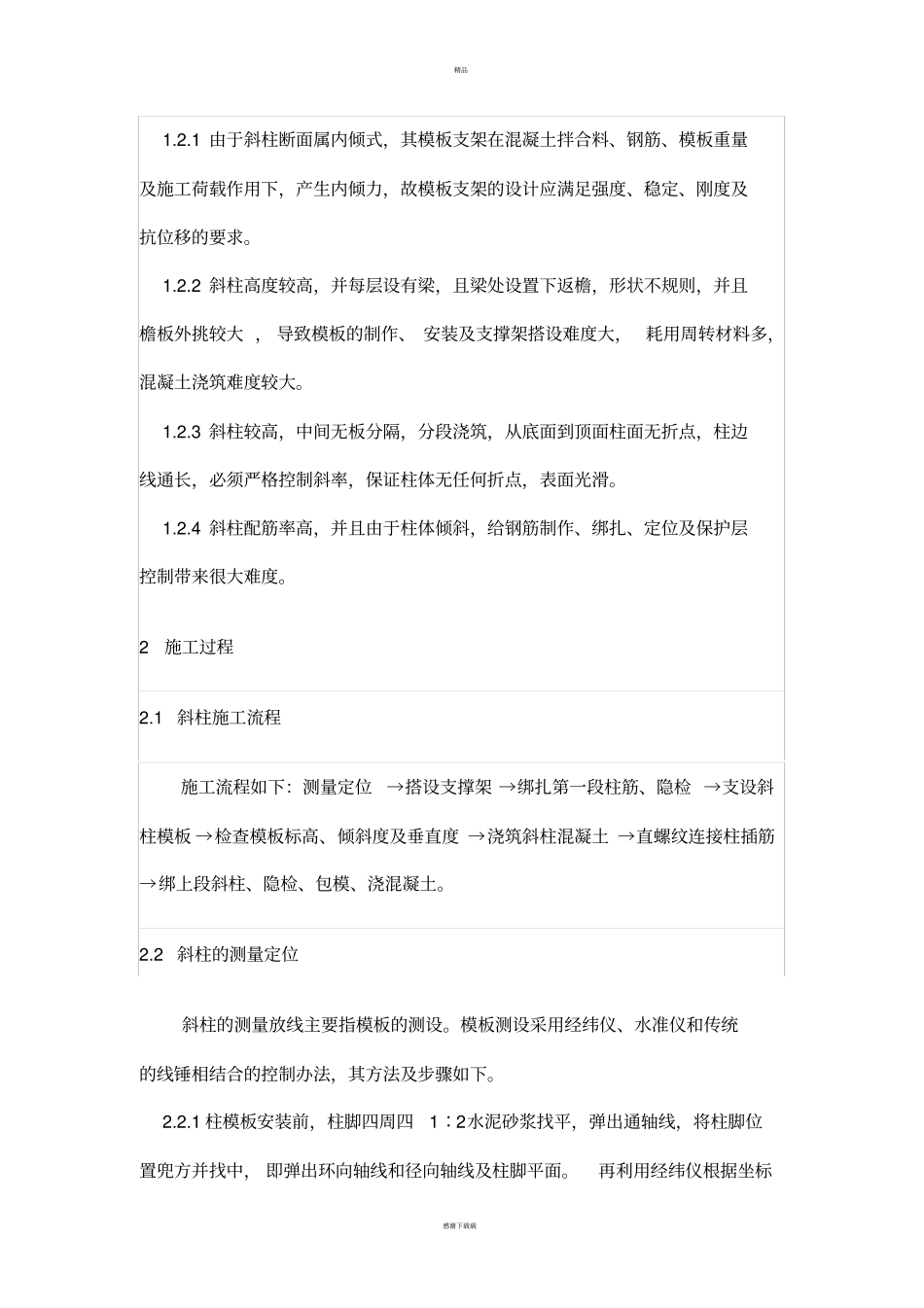 斜柱施工工艺_第2页