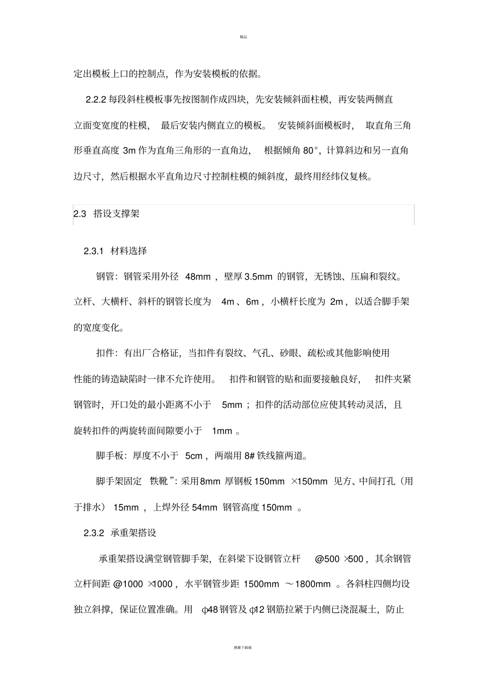 斜柱施工工艺_第3页